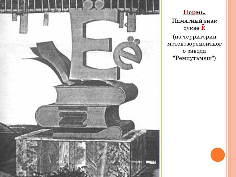 Появление е. Памятник букве ё в Перми. Памятник букве ё в Москве. Памятник букве ё в Чувашии. Памятник букве ё в Перми мотовозоремонтный завод.