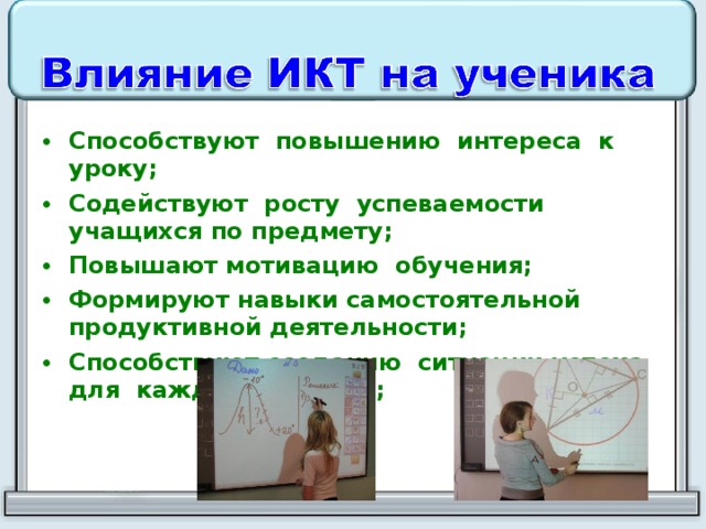 Способствуют повышению интереса к уроку; Содействуют росту успеваемости учащихся по предмету; Повышают мотивацию обучения; Формируют навыки самостоятельной продуктивной деятельности; Способствуют созданию ситуации успеха для каждого ученика; 