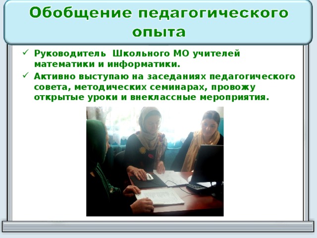 Руководитель Школьного МО учителей математики и информатики. Активно выступаю на заседаниях педагогического совета, методических семинарах, провожу открытые уроки и внеклассные мероприятия.  