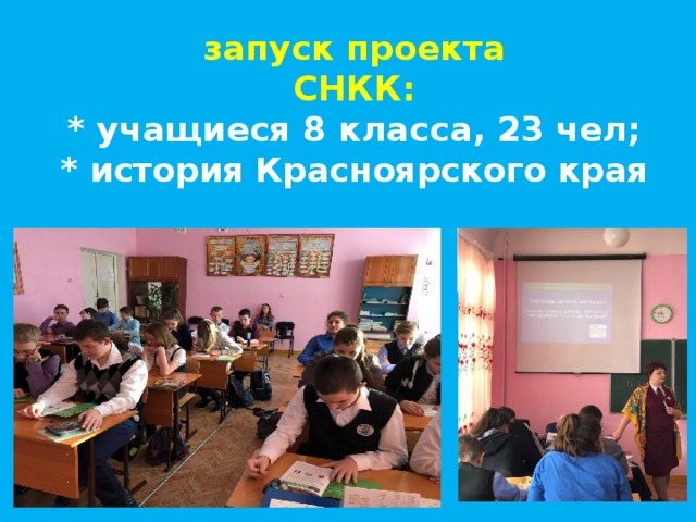 запуск проекта  СНКК:  * учащиеся 8 класса, 23 чел;  * история Красноярского края   