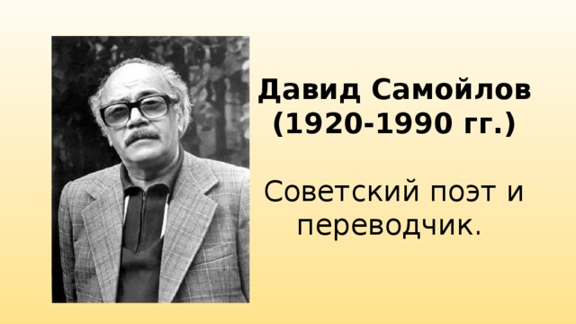Давид Самойлов  (1920-1990 гг.)   Советский поэт и переводчик. 