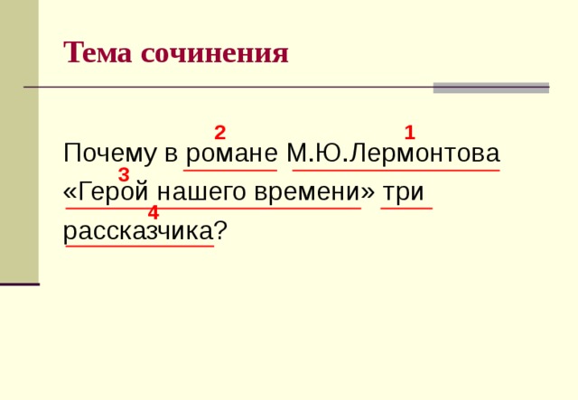 Тема сочинения Почему в романе М.Ю.Лермонтова «Герой нашего времени» три рассказчика? 1 2 3 4 