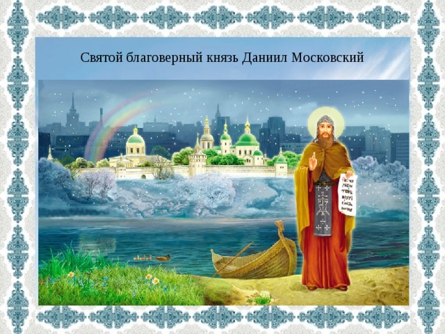 Святые заступники руси рисунок. Святой благоверный князь Даниил Московский. Презентация на тему святые заступники Руси. Книга святые заступники Руси читать. Веб - квест для дошкольников святые заступники Руси.