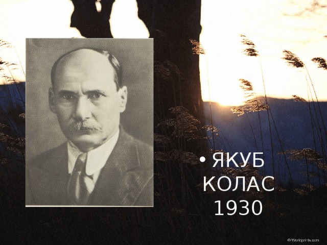 ЯКУБ КОЛАС  1930 