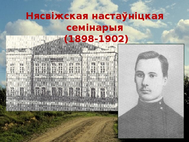 Нясвіжская настаўніцкая семінарыя  (1898-1902) 