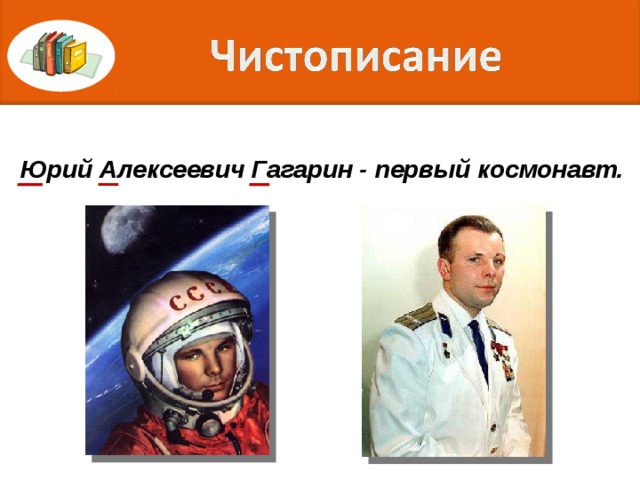  Юрий Алексеевич Гагарин - первый космонавт. 