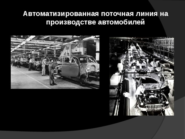 История автоматики. Автоматизированная поточная линия на производстве автомобилей. История автоматизации. История развития автоматики. Развитие автоматизации производства.