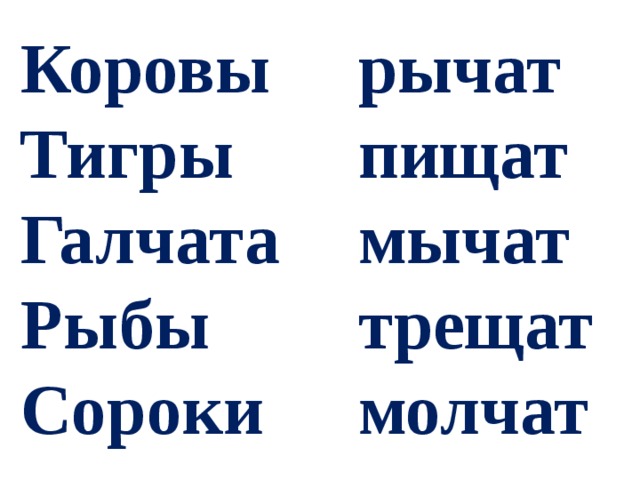 Сороки трещат или пищат. Коровы мычат,тигры рычат, рыбы молчат, сороки трещат. Коровы мычат сороки трещат. Коровы мычат мыши пищат.