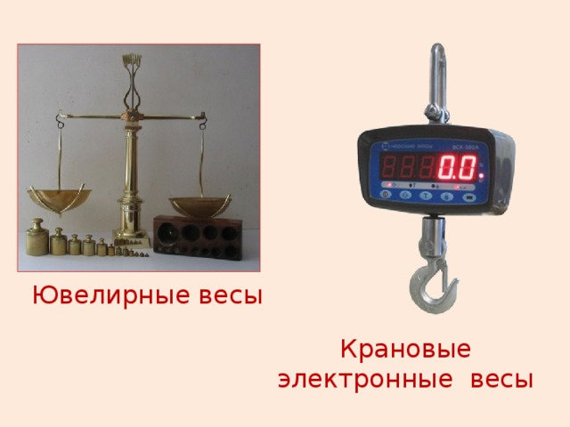 Ювелирные весы Крановые электронные весы 