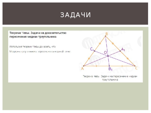 Доказательство пересечения. Теорема о пересечении медиан треугольника. Задачи на теорему о медиане. Точка пересечения медиан доказательство. Задачи на теорему о медианах треугольника.