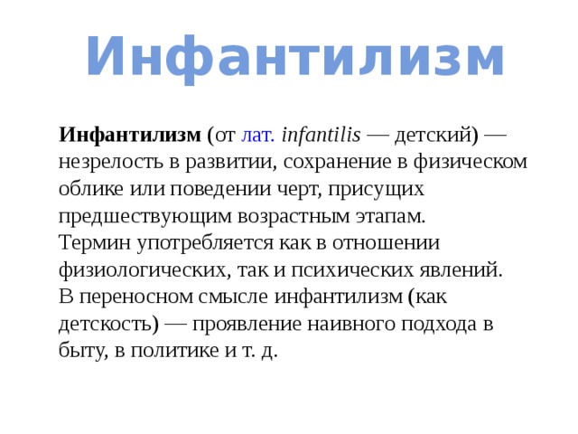 Инфантильно. Инфантилизм. Инфантилизм это в психологии.