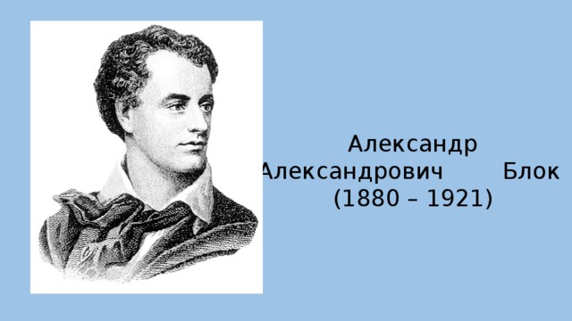Александр Александрович Блок  (1880 – 1921) 