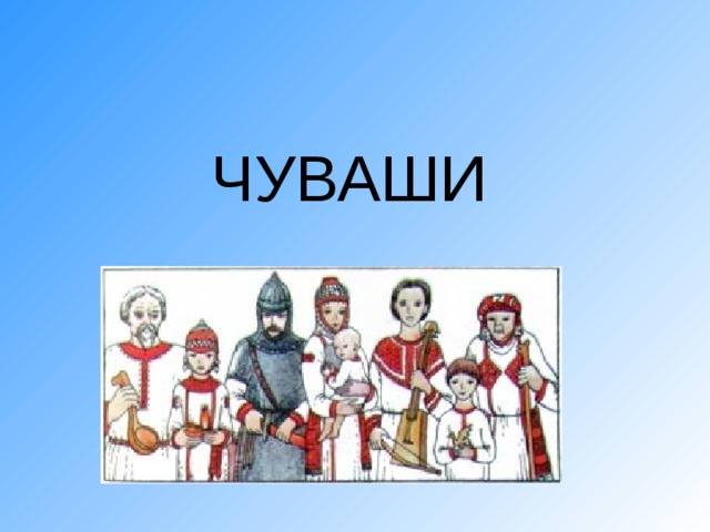 ЧУВАШИ 