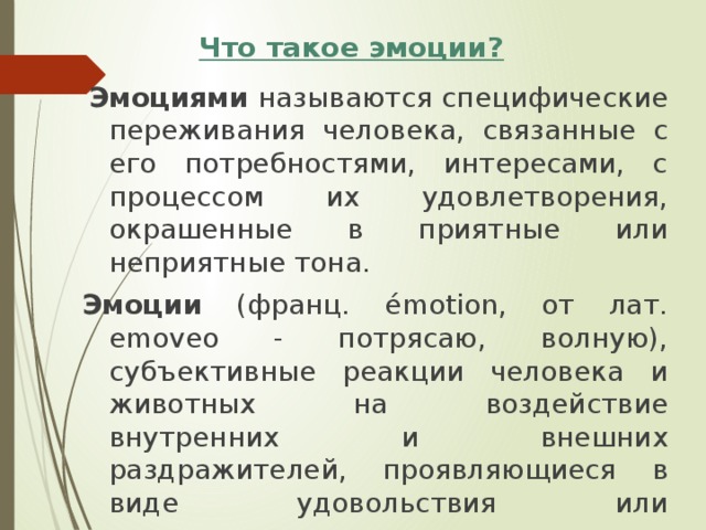 Чувствами называются. Кратковременные эмоции называются. Как называются переживания. Речь, в которой выражаются эмоции, называется.