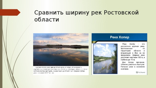 Сравнить ширину рек Ростовской области 