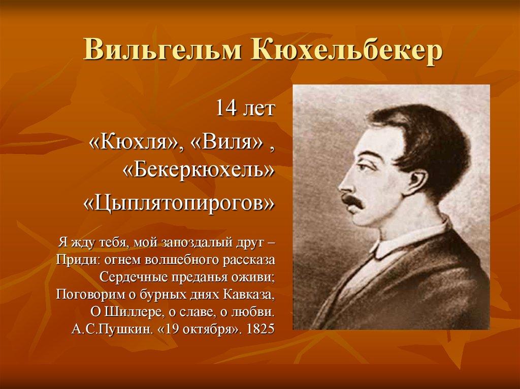 О шиллере о славе о любви. Кюхельбекер друг Пушкина. Кюхля друг Пушкина.