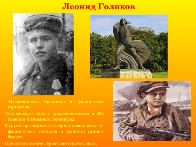 Леня голиков фото и подвиг