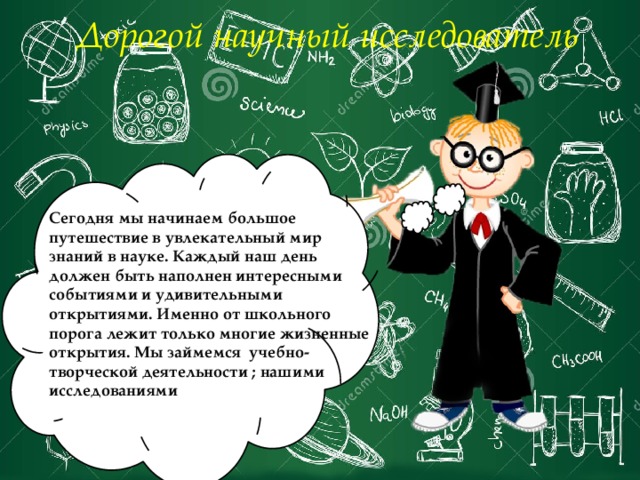 Научно познавательные встречи мир науки вокруг меня. Наука вокруг нас. Наука вокруг нас классный час продукт. Наука вокруг нас короткий рассказ для 1 класс. Наука вокруг нас рассказ для 1 класса.