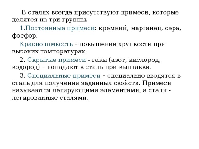 Постоянная стали. Постоянные примеси в сталях. Скрытые примеси в сталях. Специальные примеси в сталях. Красноломкость это материаловедение.