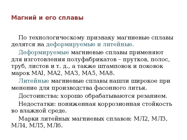 Алюминий и магний. Магний и его сплавы материаловедение кратко. Литейные и деформируемые магниевые сплавы. Характеристики магния и его сплавов. Применение деформируемых магниевых сплавов.