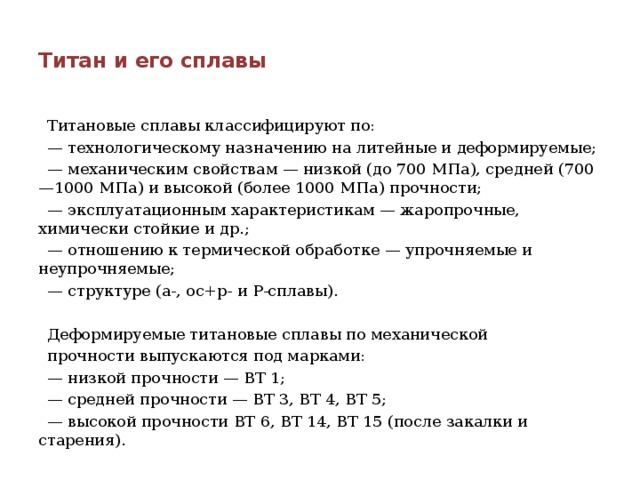 Titan im. Титан и сплавы на его основе материаловедение. Характеристики сплавов титана. Титан и титановые сплавы материаловедение. Сплавы на основе титана ; свойства.