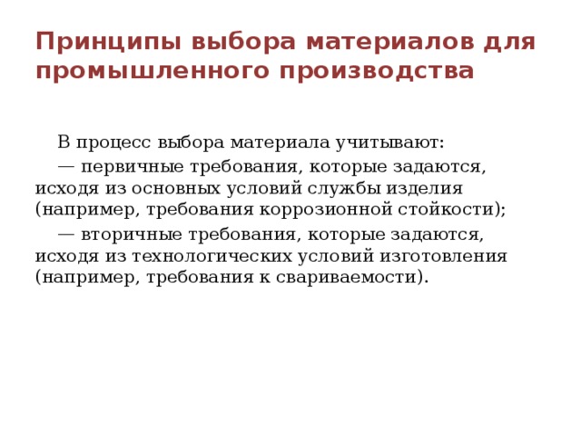 Первичные требования. Основные принципы выбора. Основные принципы выбора материала деталей. Вторичные требования. Принцип выбора.