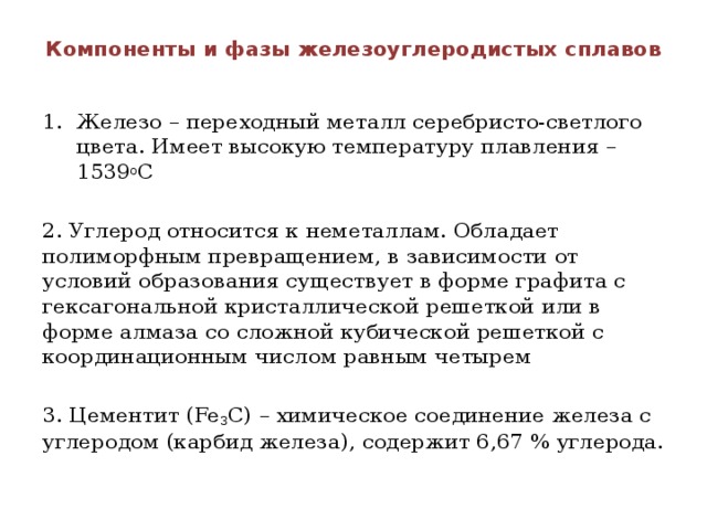 Влияние химических элементов на свойства железоуглеродистых сплавов презентация