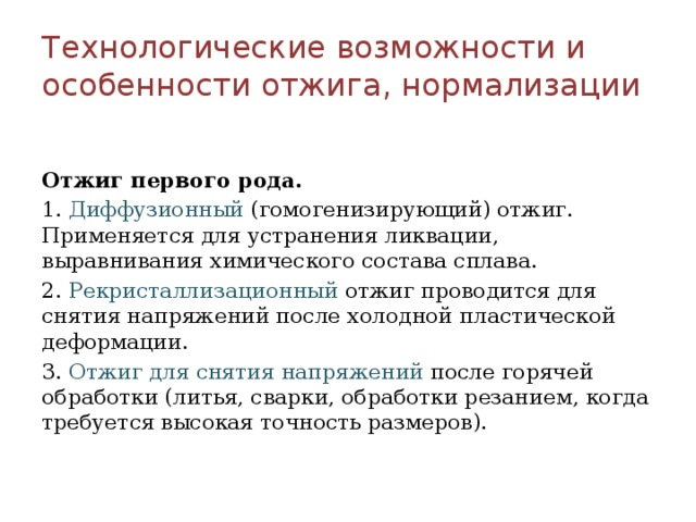 Химическое выравнивание. Отжиг 1 рода диффузионный. Отличие отжига 1 рода от отжига 2 рода. Отжиг 1 рода материаловедение. Технологические особенности и возможности отжига.