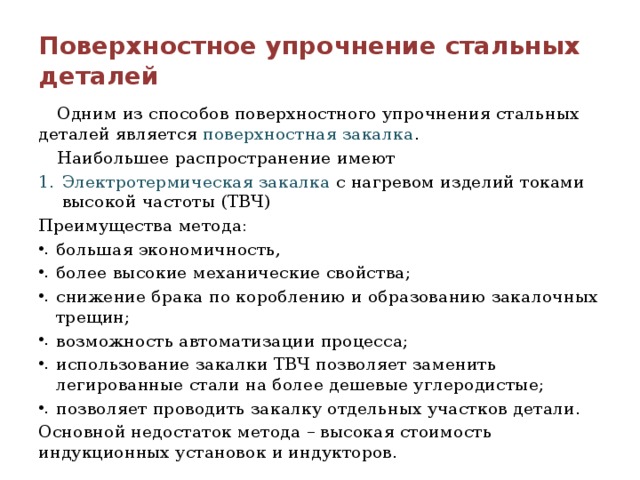 Поверхностное упрочнение детали