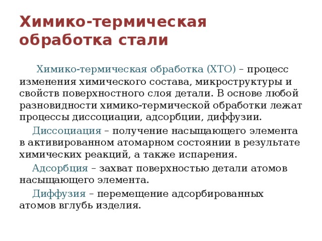 Химико термическая обработка. Процессы химико-термической обработки. Процессы химико термической обработки стали. Химико термическая обработка применение. Термическая и химико-термическая обработка металлов.