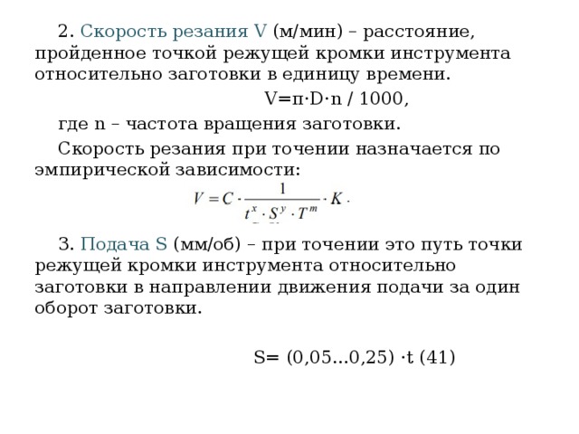 Скорость резания. Частота вращения заготовки. Число оборотов заготовки. Скорость резания частота вращения заготовки. Частота вращения заготовки формула.