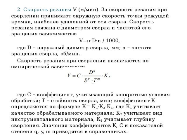 Скорость резания. Скорость резания при сверлении. Коэффициент, учитывающий глубину сверления. Окружная скорость резания. Скорость резания при сверлении формула.