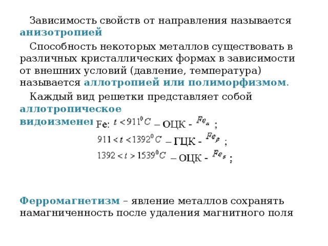 Свойства зависимости. Понятие полиморфизма и анизотропии.. Анизотропия полиморфизм. Анизотропия металлов материаловедение. Анизотропия полиморфизм металлов.