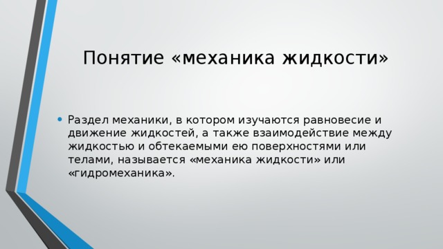 Понятие механики. Механика понятие. Основные разделы гидромеханики. Гидромеханика делится на разделы. Гидромеханика термины.