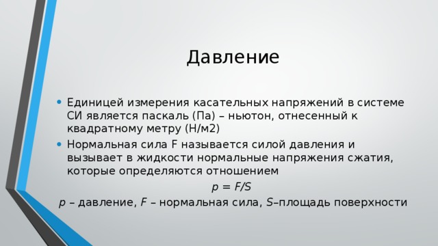 Определение напряжения единица измерения. Касательное напряжение единицы измерения. Нормальное напряжение единицы измерения. Напряжение единицы измерения напряжения. Нормальное напряжение в чем измеряется.