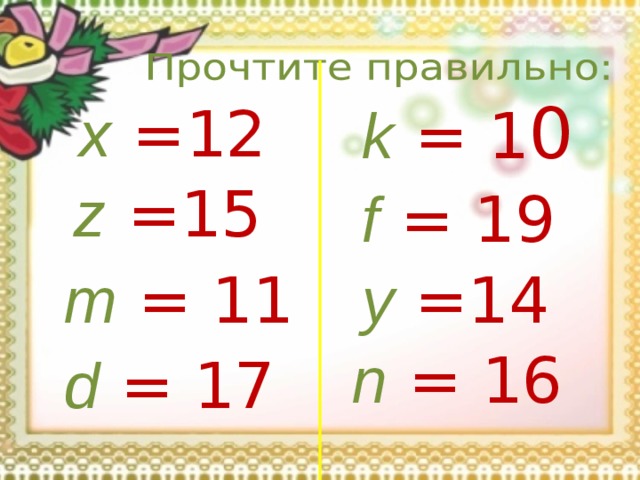 k  = 1 0 x  = 12 z  = 15 f  = 19 m  = 11 y  = 14 n  = 16 d  = 17 