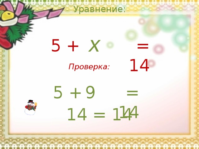 Уравнение: x = 14 5 + Проверка: 9 = 14 5 + 14 = 14 