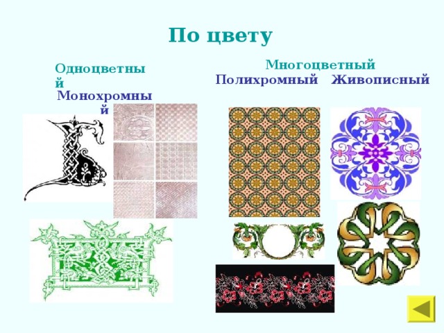 По цвету Многоцветный Полихромный Живописный Одноцветный Монохромный 