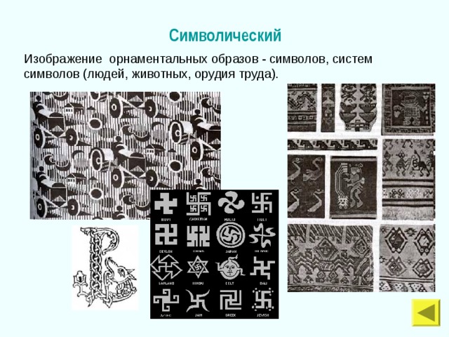 Символический Изображение орнаментальных образов - символов, систем символов (людей, животных, орудия труда). 
