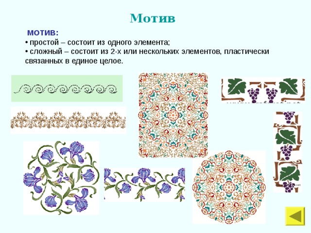 Мотив   МОТИВ:  простой – состоит из одного элемента;  сложный – состоит из 2-х или нескольких элементов, пластически связанных в единое целое. 