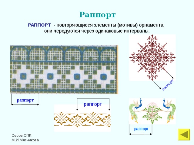  раппорт    Раппорт РАППОРТ - повторяющиеся элементы (мотивы) орнамента, они чередуются через одинаковые интервалы.  раппорт раппорт  раппорт Серов СПК М.И.Мясникова 