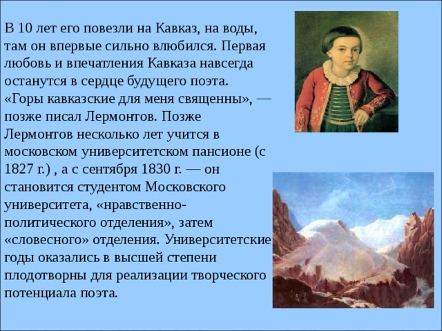 Я сердце оставил в кавказских горах. Первая любовь Лермонтова на Кавказе. Впечатления от Кавказа. Воды Кавказа Лермонтов. Горы Кавказа для меня священны Лермонтов.