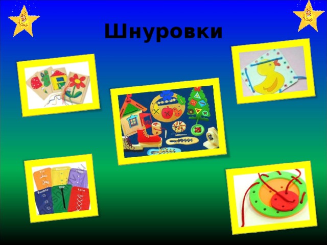 Шнуровки 