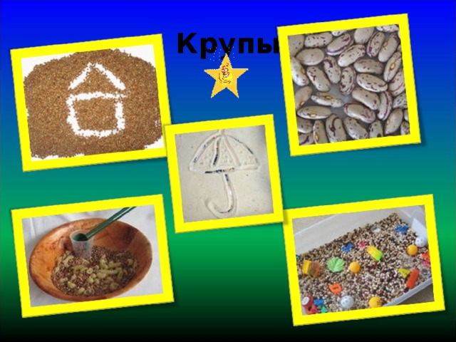Крупы 