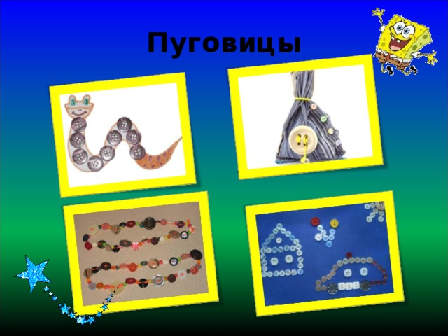 Пуговицы 