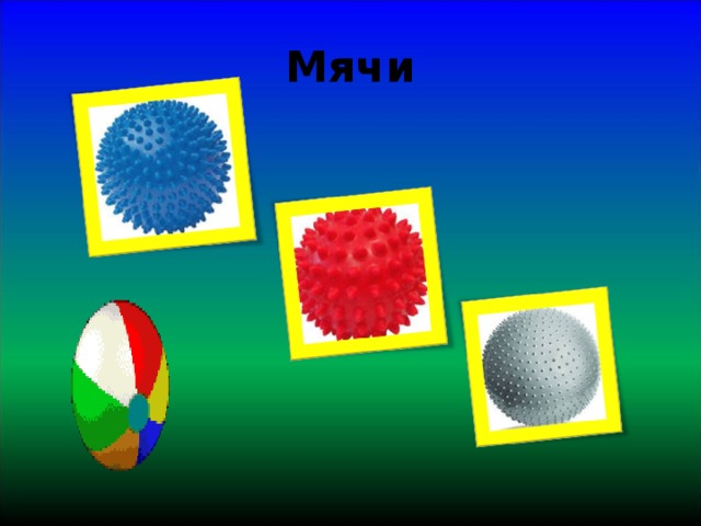 Мячи 