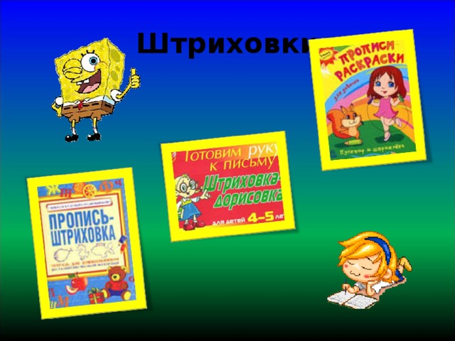 Штриховки 