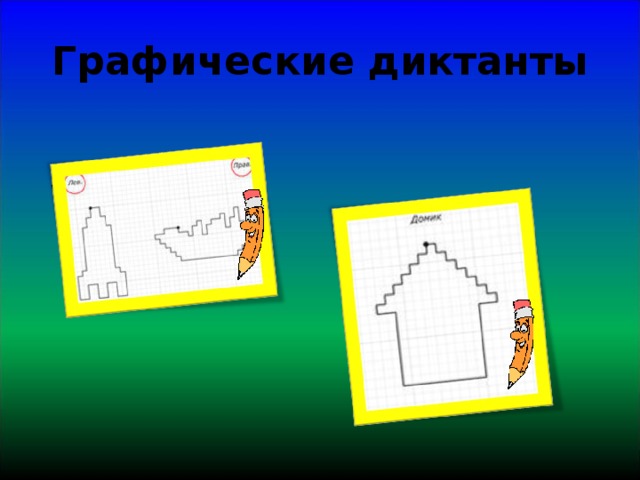 Графические диктанты 