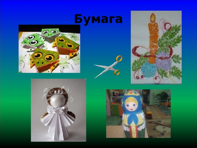 Бумага 