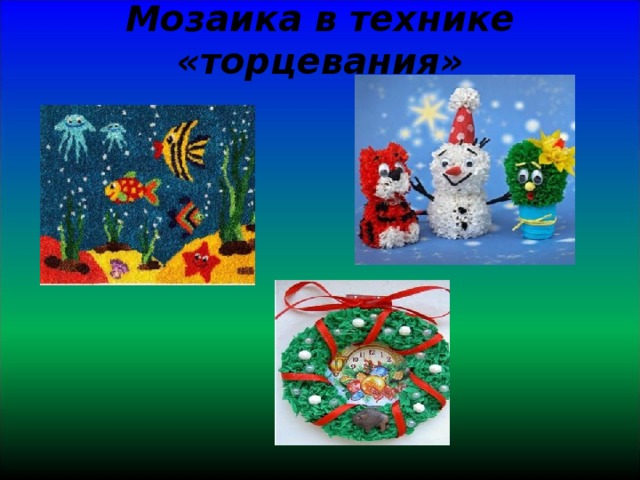 Мозаика в технике «торцевания»   